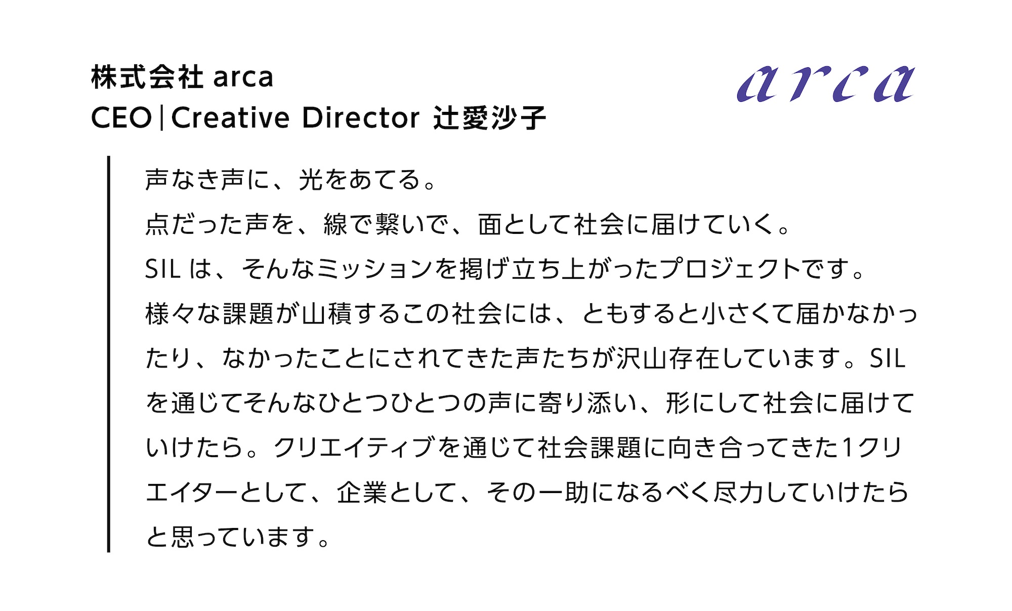 株式会社arca CEO|Creative Director 辻愛沙子の本プロジェクトに込めた想い